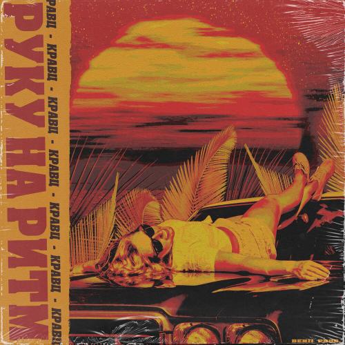 Кравц - Руку на ритм