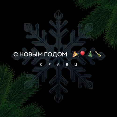 Кравц - С Новым годом