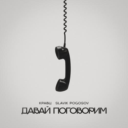 Кравц, Slavik Pogosov - Давай поговорим
