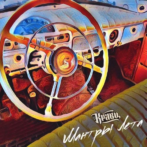 Кравц - Так Низко