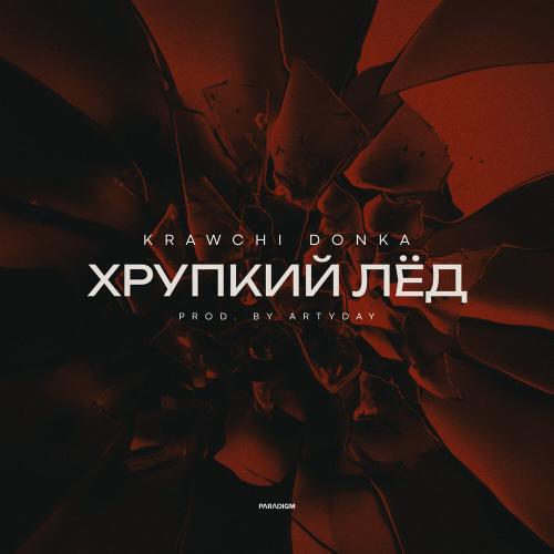 Krawchi Donka - Хрупкий лёд
