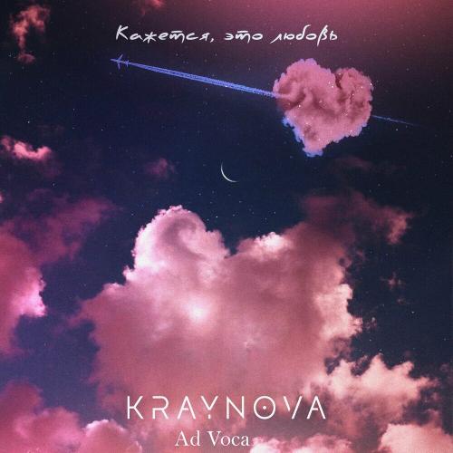 KRAYNOVA & Ad Voca - Кажется, Это Любовь