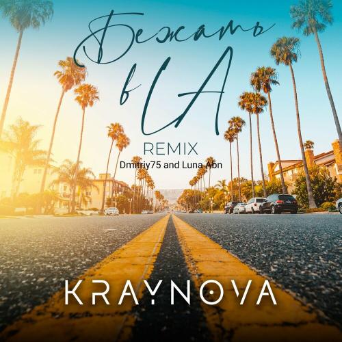 KRAYNOVA - Бежать В La (Dmitriy75 And Luna Abn Remix)