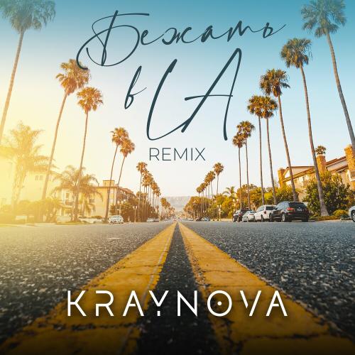 KRAYNOVA - Бежать В La (Remix)