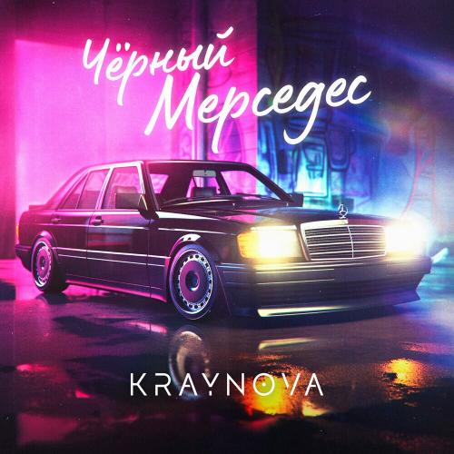 KRAYNOVA - Чёрный Мерседес