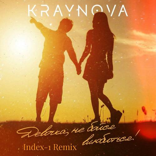 KRAYNOVA - Девочка, не бойся влюбиться (Index-1 Remix)