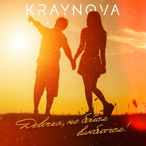 KRAYNOVA - Девочка, не бойся влюбиться