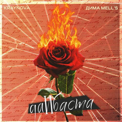 KRAYNOVA feat. Дима Mells - ДаИбаста
