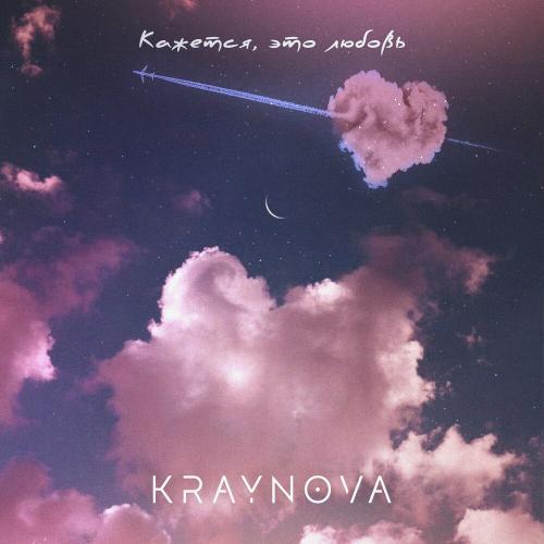 KRAYNOVA - Кажется, Это Любовь