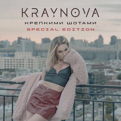 KRAYNOVA - Крепкими шотами (Silver Ace & DJ Larichev Remix)