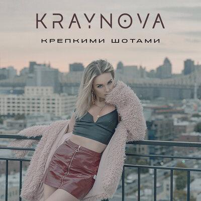 KRAYNOVA - Крепкими шотами