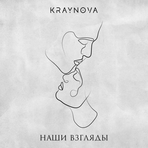 KRAYNOVA - Наши Взгляды