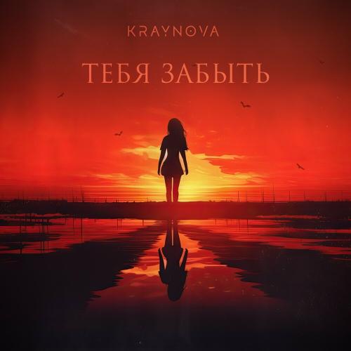 KRAYNOVA - Тебя Забыть