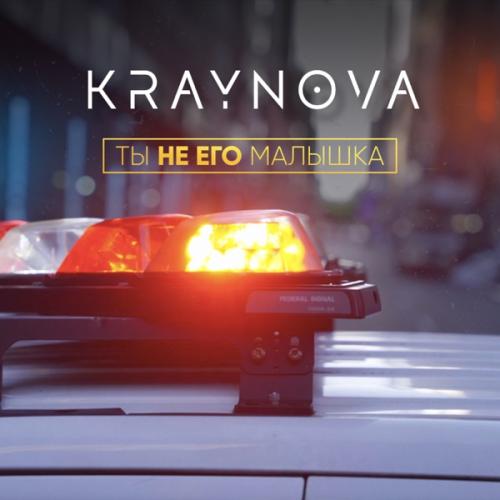 KRAYNOVA - Ты не его малышка