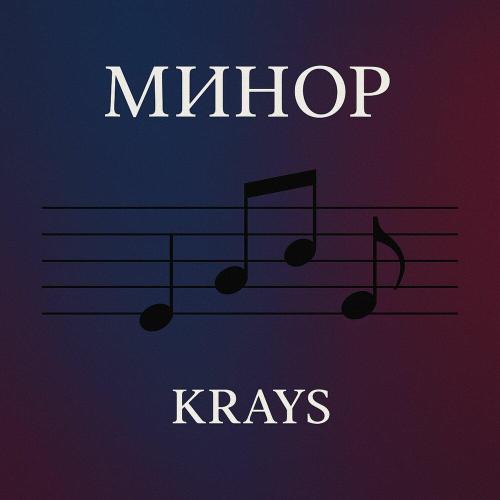 Минор - Krays