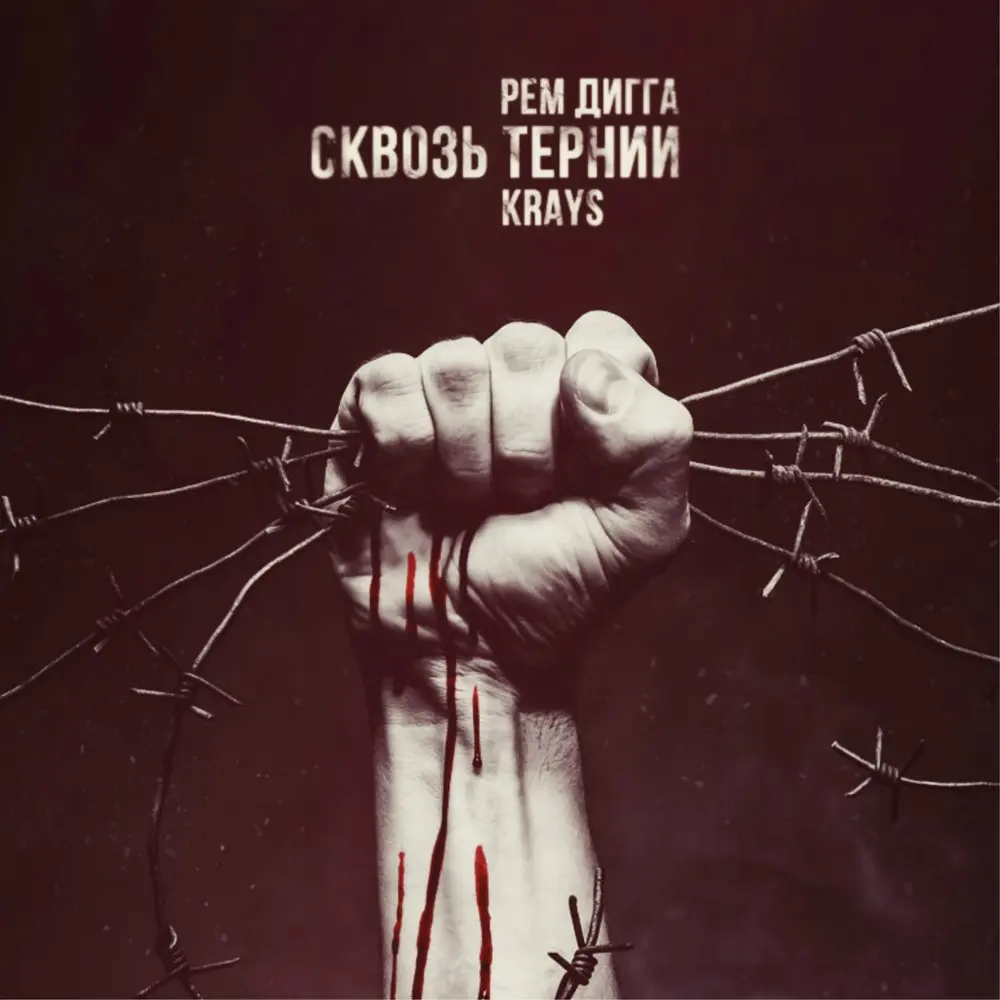 Сквозь тернии - Krays, Рем Дигга
