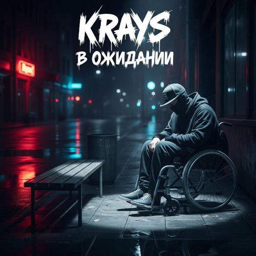 В ожидании - Krays