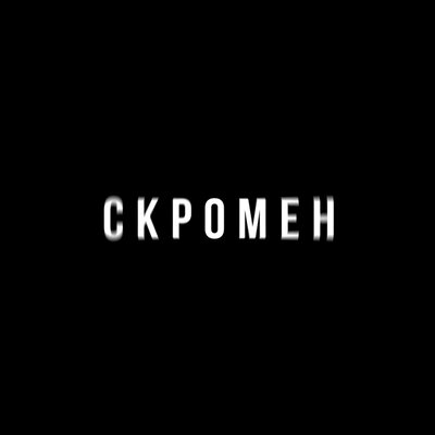 Скромен - KRBK, Криминальный бит