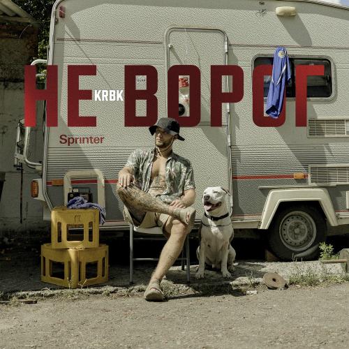 KRBK - Не Ворог