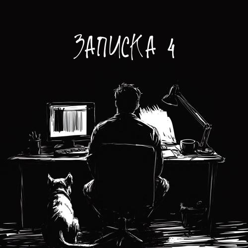 KRBK - Записка 4