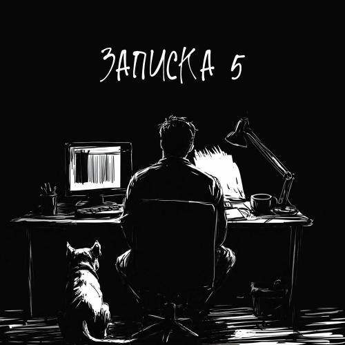 KRBK - Записка 5