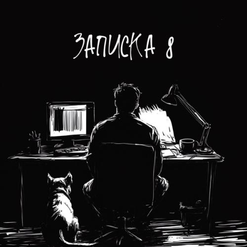 KRBK - Записка 8