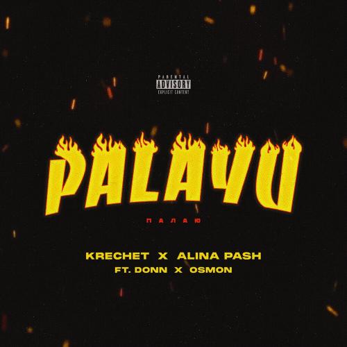 Krechet & Alina Pash feat. Donn & Osmon - Палаю