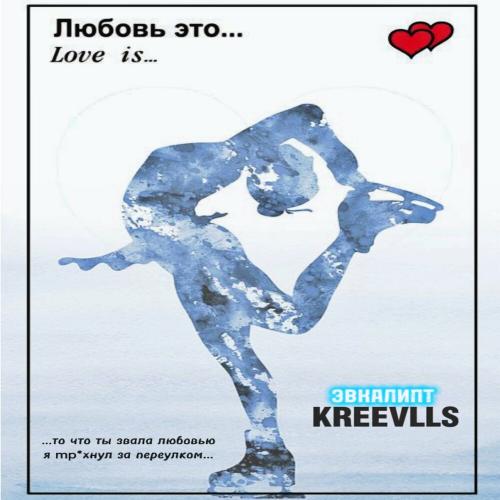 Kreevlls - Эвкалипт