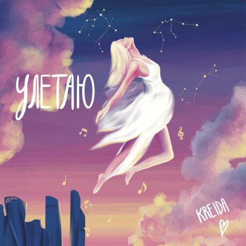 Улетаю - Kreida
