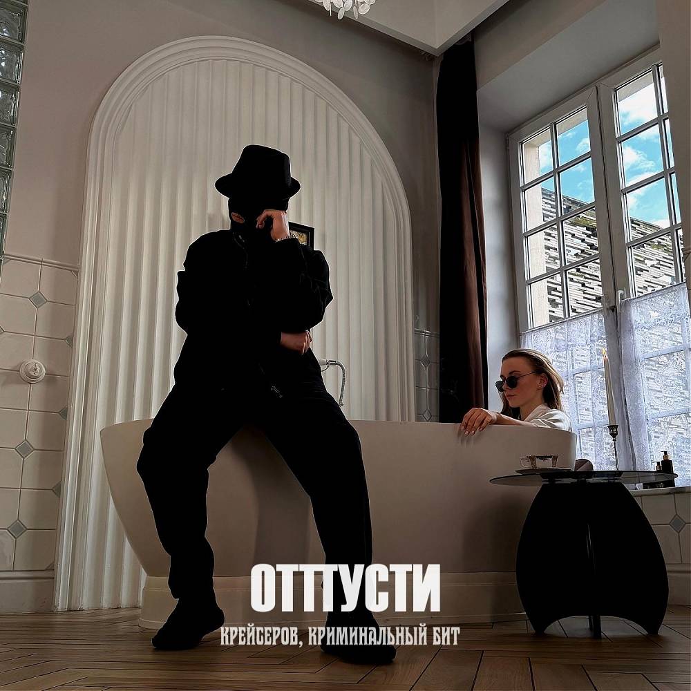 Крейсеров & Криминальный бит - Отпусти