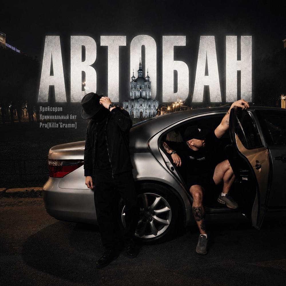Автобан - Крейсеров & Криминальный бит & Pra(Killa'Gramm)