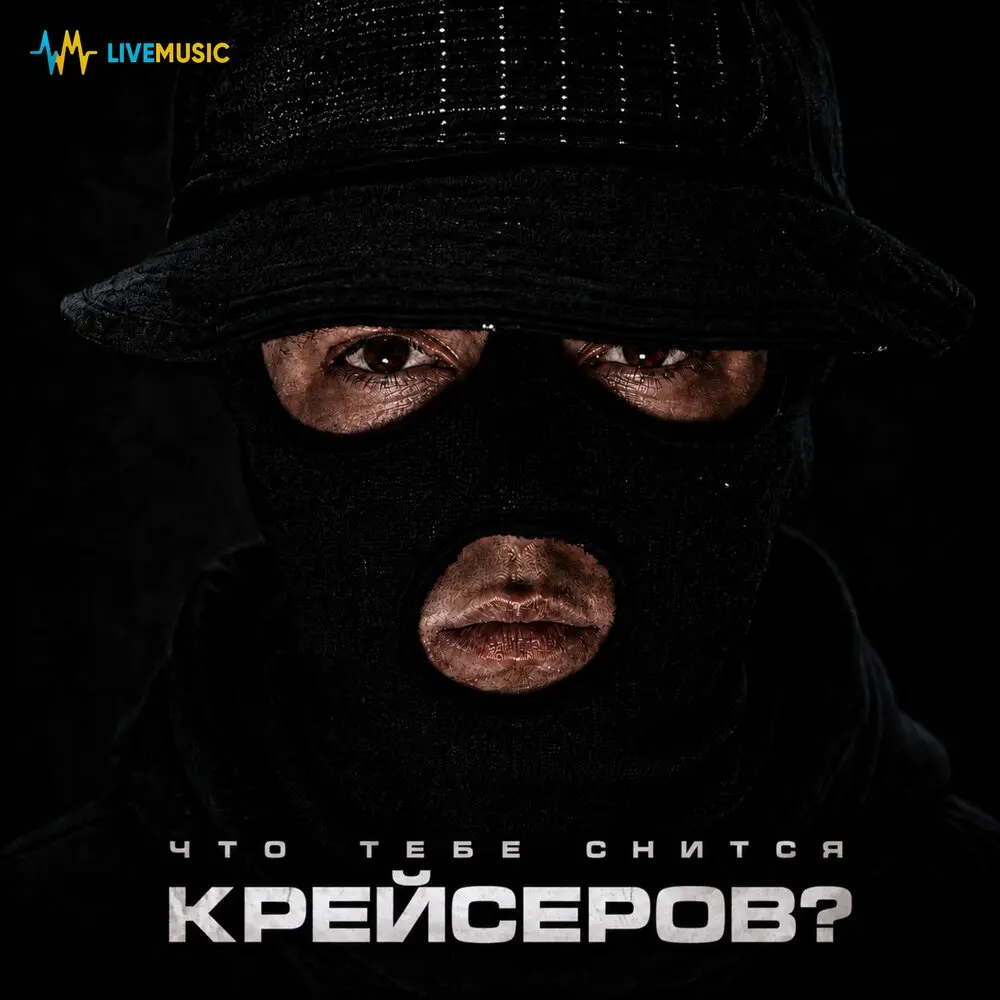 В ротациях - Крейсеров, Криминальный бит