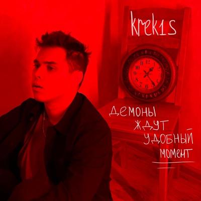 krek1s - демоны ждут удобный момент