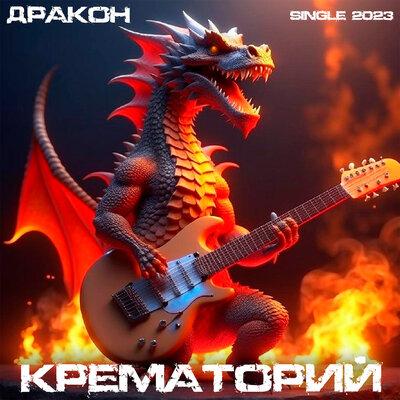 Крематорий - Дракон (Коктейль _Дракон_)