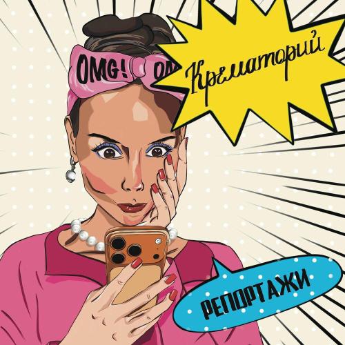 Крематорий - Мессалина