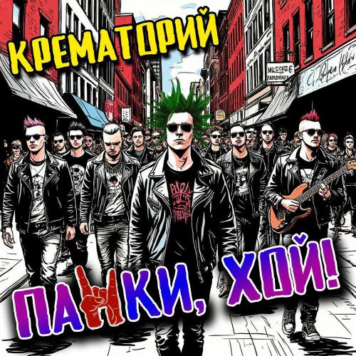 Крематорий - Панки, хой!