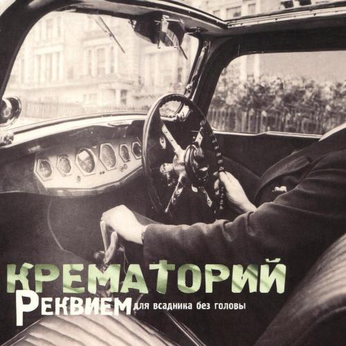 Крематорий - Реквием для всадника без головы