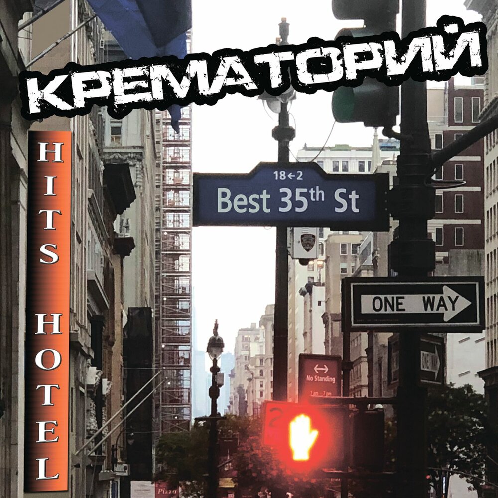 Яд - Крематорий