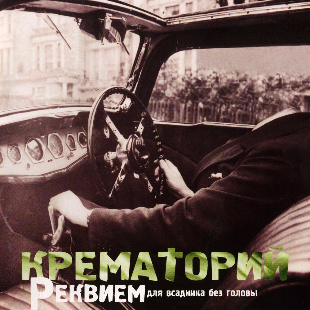 Яма - Крематорий