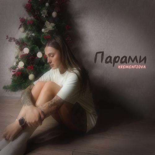 KREMENTSOVA - Парами