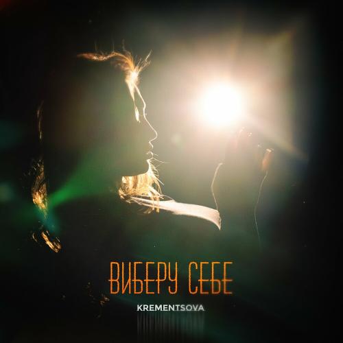 KREMENTSOVA - Виберу Себе