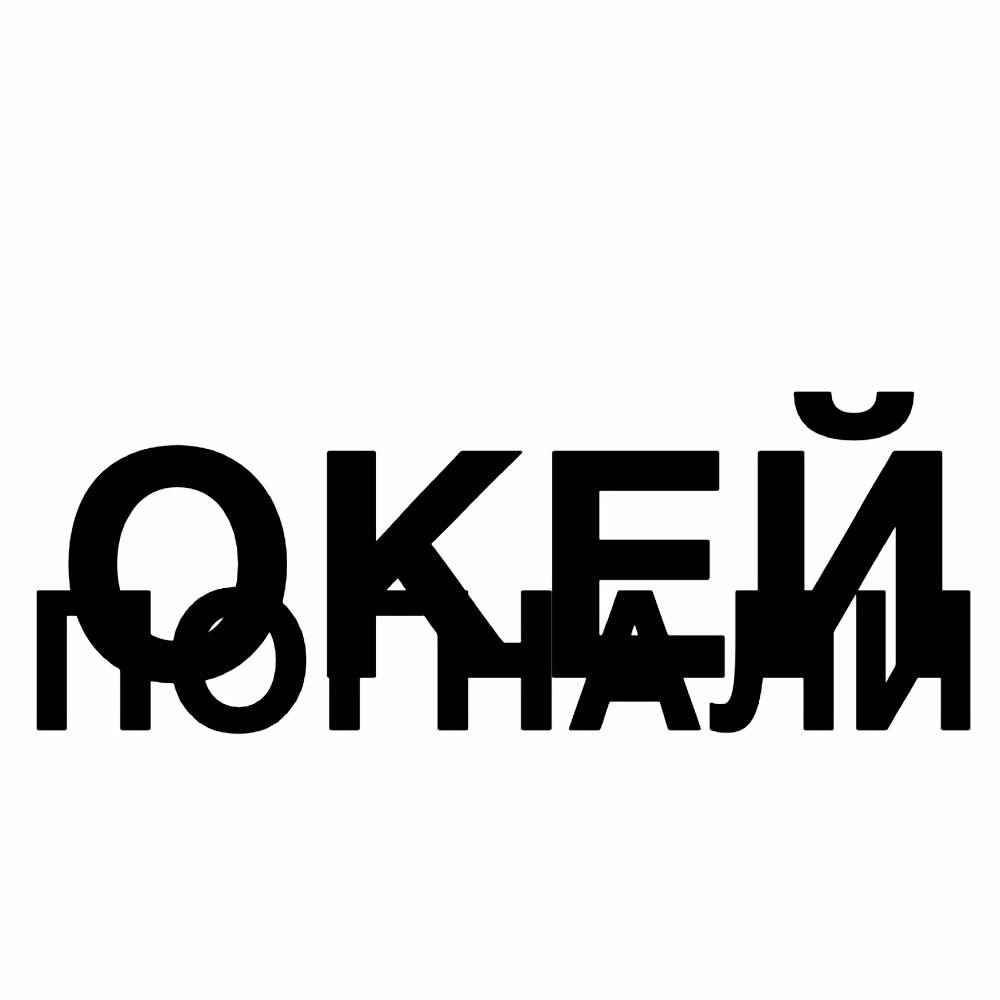 ОКЕЙ ПОГНАЛИ - КРЕСТ
