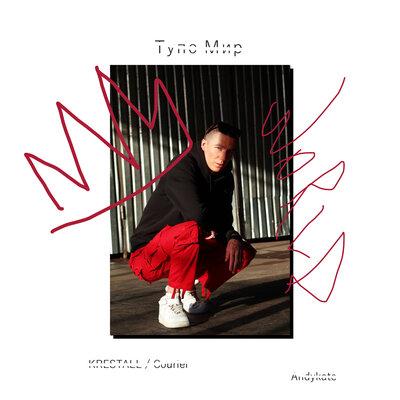Тупо Мир - KRESTALL Courier feat. Andykate