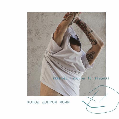 Krestall _ Courier feat. Biscotti - Холод Добром Моим