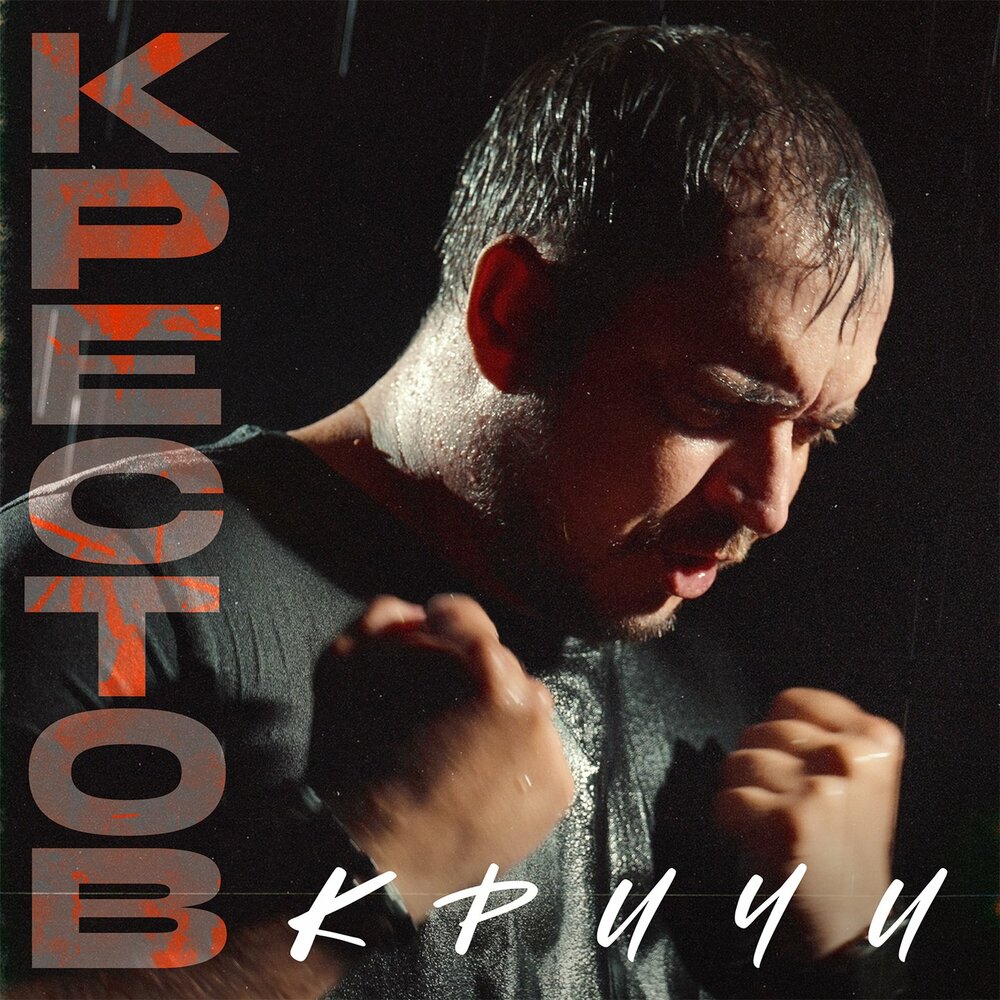 Кричи - КРЕСТОВ