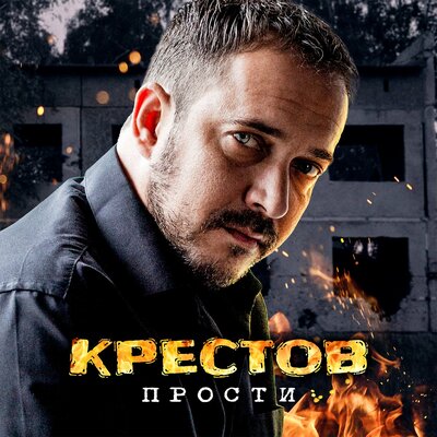 Прости - КРЕСТОВ