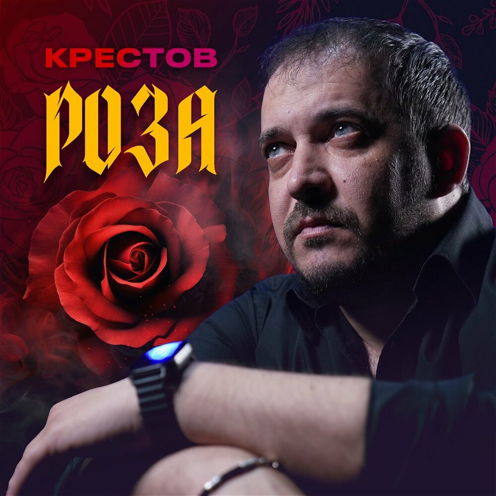 Роза - КРЕСТОВ