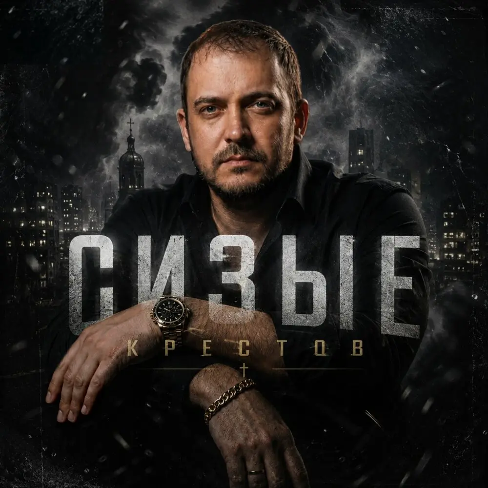 Сизые - КРЕСТОВ
