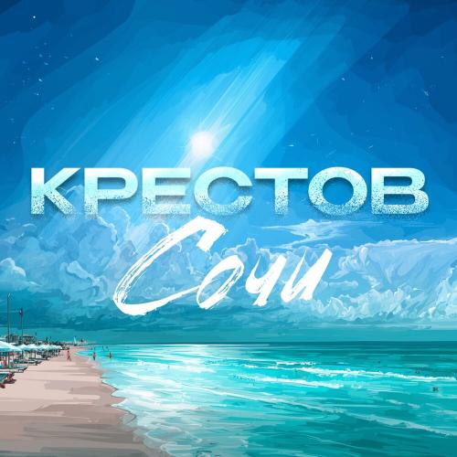 Сочи - Крестов