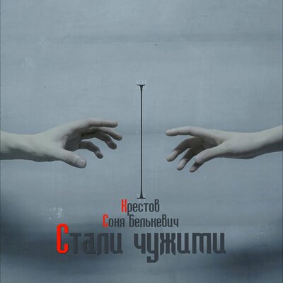 крестов, Соня Белькевич - Стали чужими
